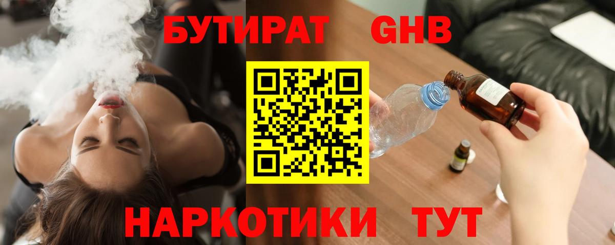Славянск-на-Кубани  Бутират жидкий экстази  Вход с VPN 
