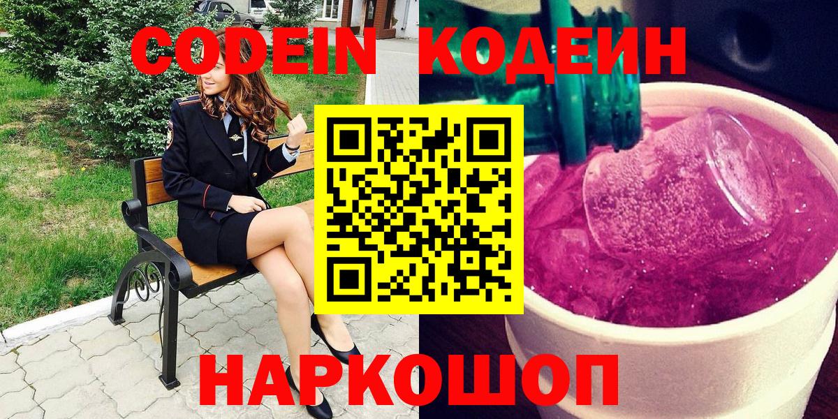 Славянск-на-Кубани  Кодеин напиток Lean (лин)  Кодеиновый сироп Lean Purple Drank  Вход с VPN 